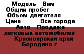  › Модель ­ Вам 2111 › Общий пробег ­ 120 000 › Объем двигателя ­ 2 › Цена ­ 120 - Все города Авто » Продажа легковых автомобилей   . Красноярский край,Бородино г.